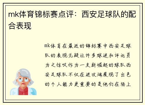mk体育锦标赛点评：西安足球队的配合表现
