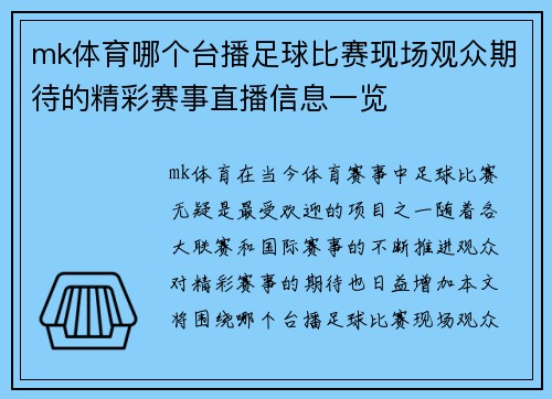 mk体育哪个台播足球比赛现场观众期待的精彩赛事直播信息一览