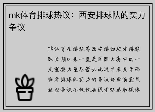 mk体育排球热议：西安排球队的实力争议