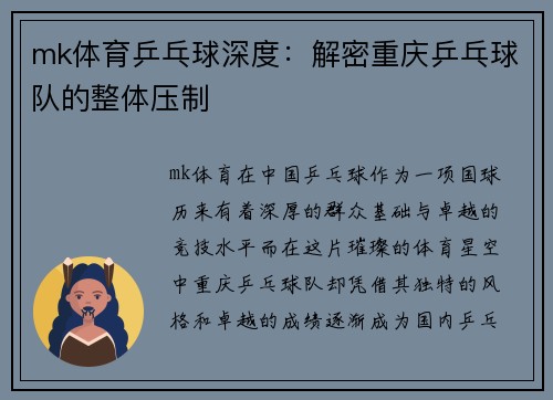 mk体育乒乓球深度：解密重庆乒乓球队的整体压制