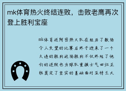 mk体育热火终结连败，击败老鹰再次登上胜利宝座