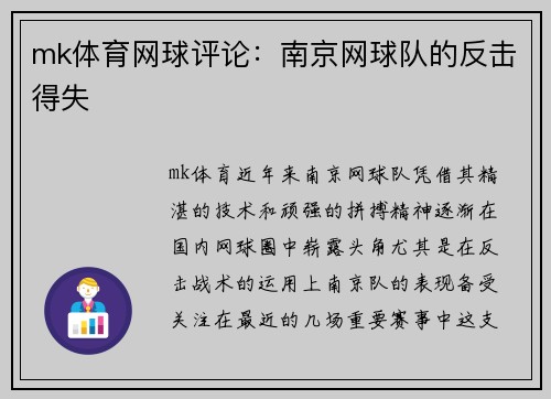 mk体育网球评论：南京网球队的反击得失