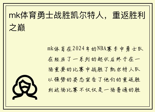 mk体育勇士战胜凯尔特人，重返胜利之巅