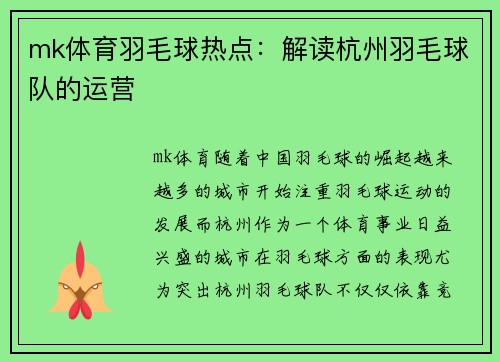 mk体育羽毛球热点：解读杭州羽毛球队的运营