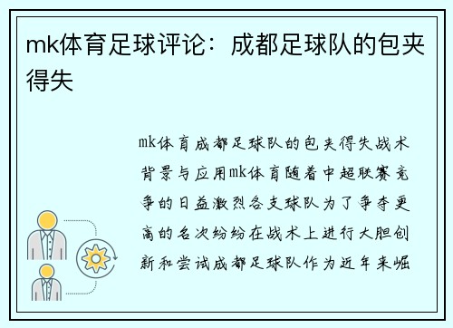 mk体育足球评论：成都足球队的包夹得失