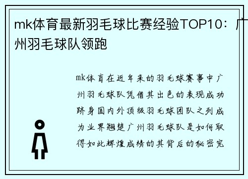 mk体育最新羽毛球比赛经验TOP10：广州羽毛球队领跑