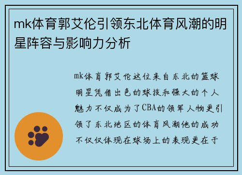 mk体育郭艾伦引领东北体育风潮的明星阵容与影响力分析