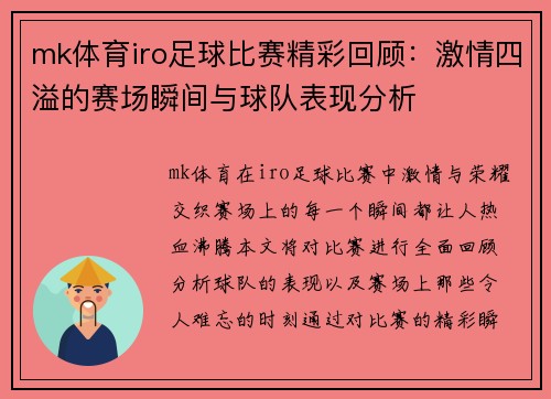 mk体育iro足球比赛精彩回顾：激情四溢的赛场瞬间与球队表现分析
