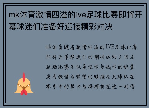 mk体育激情四溢的ive足球比赛即将开幕球迷们准备好迎接精彩对决