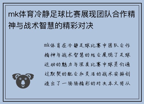 mk体育冷静足球比赛展现团队合作精神与战术智慧的精彩对决