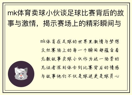mk体育卖球小伙谈足球比赛背后的故事与激情，揭示赛场上的精彩瞬间与球员心声