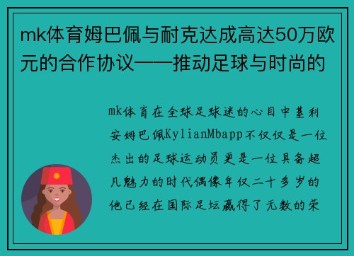 mk体育姆巴佩与耐克达成高达50万欧元的合作协议——推动足球与时尚的完美结合