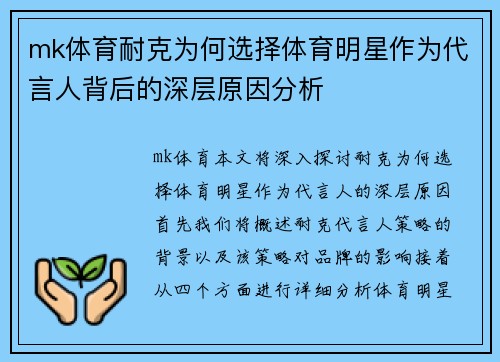 mk体育耐克为何选择体育明星作为代言人背后的深层原因分析