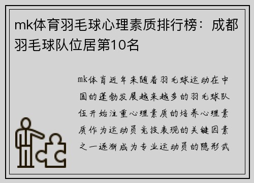 mk体育羽毛球心理素质排行榜：成都羽毛球队位居第10名