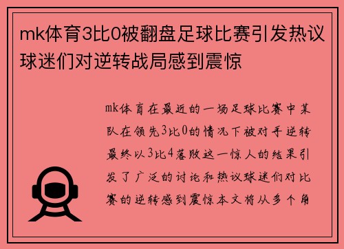 mk体育3比0被翻盘足球比赛引发热议球迷们对逆转战局感到震惊