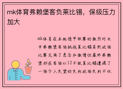 mk体育弗赖堡客负莱比锡，保级压力加大