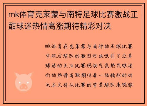 mk体育克莱蒙与南特足球比赛激战正酣球迷热情高涨期待精彩对决