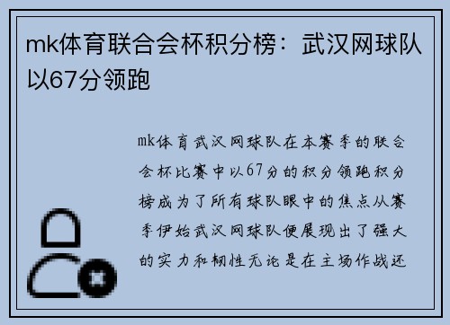 mk体育联合会杯积分榜：武汉网球队以67分领跑