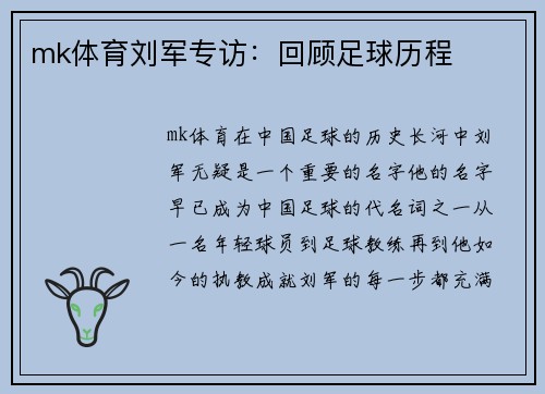 mk体育刘军专访：回顾足球历程