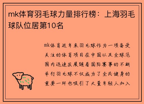 mk体育羽毛球力量排行榜：上海羽毛球队位居第10名