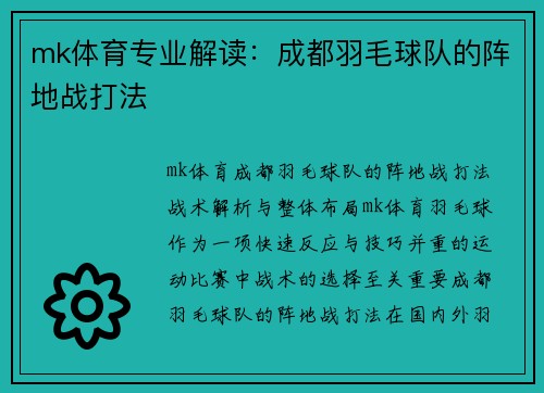 mk体育专业解读：成都羽毛球队的阵地战打法