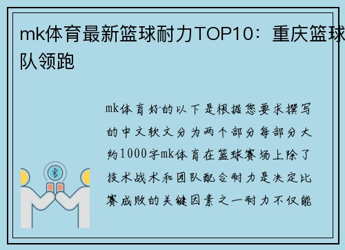 mk体育最新篮球耐力TOP10：重庆篮球队领跑