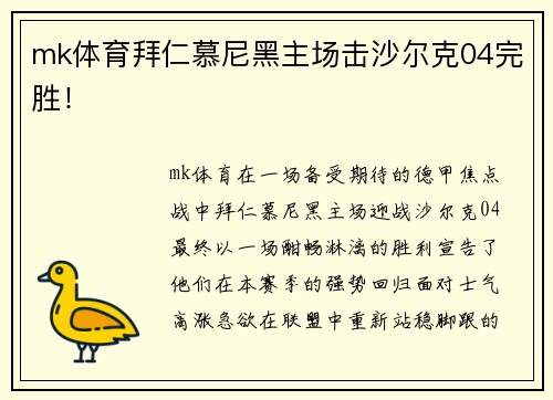 mk体育拜仁慕尼黑主场击沙尔克04完胜！