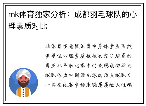mk体育独家分析：成都羽毛球队的心理素质对比
