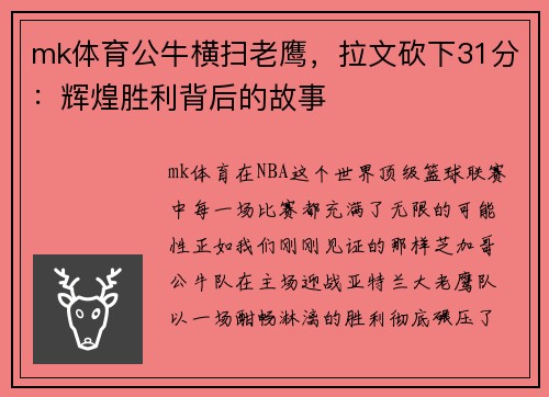 mk体育公牛横扫老鹰，拉文砍下31分：辉煌胜利背后的故事