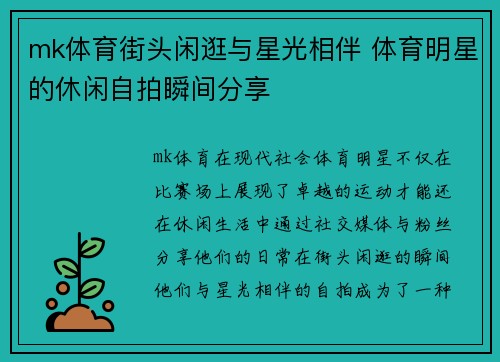 mk体育街头闲逛与星光相伴 体育明星的休闲自拍瞬间分享