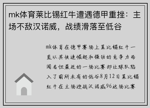 mk体育莱比锡红牛遭遇德甲重挫：主场不敌汉诺威，战绩滑落至低谷