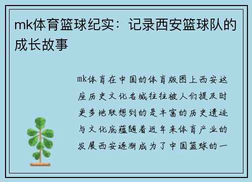 mk体育篮球纪实：记录西安篮球队的成长故事
