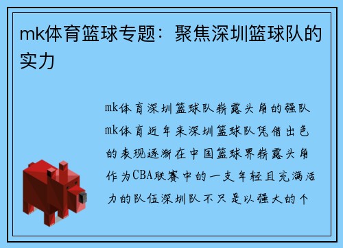 mk体育篮球专题：聚焦深圳篮球队的实力