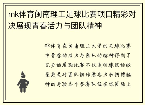 mk体育闽南理工足球比赛项目精彩对决展现青春活力与团队精神